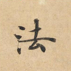 法